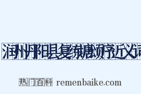 润州丹阳县复练塘颂序近义词是什么意思的图片